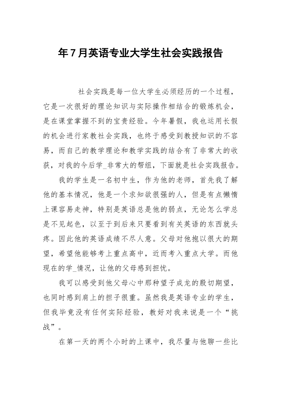 年7月英语专业大学生社会实践报告.docx_第1页