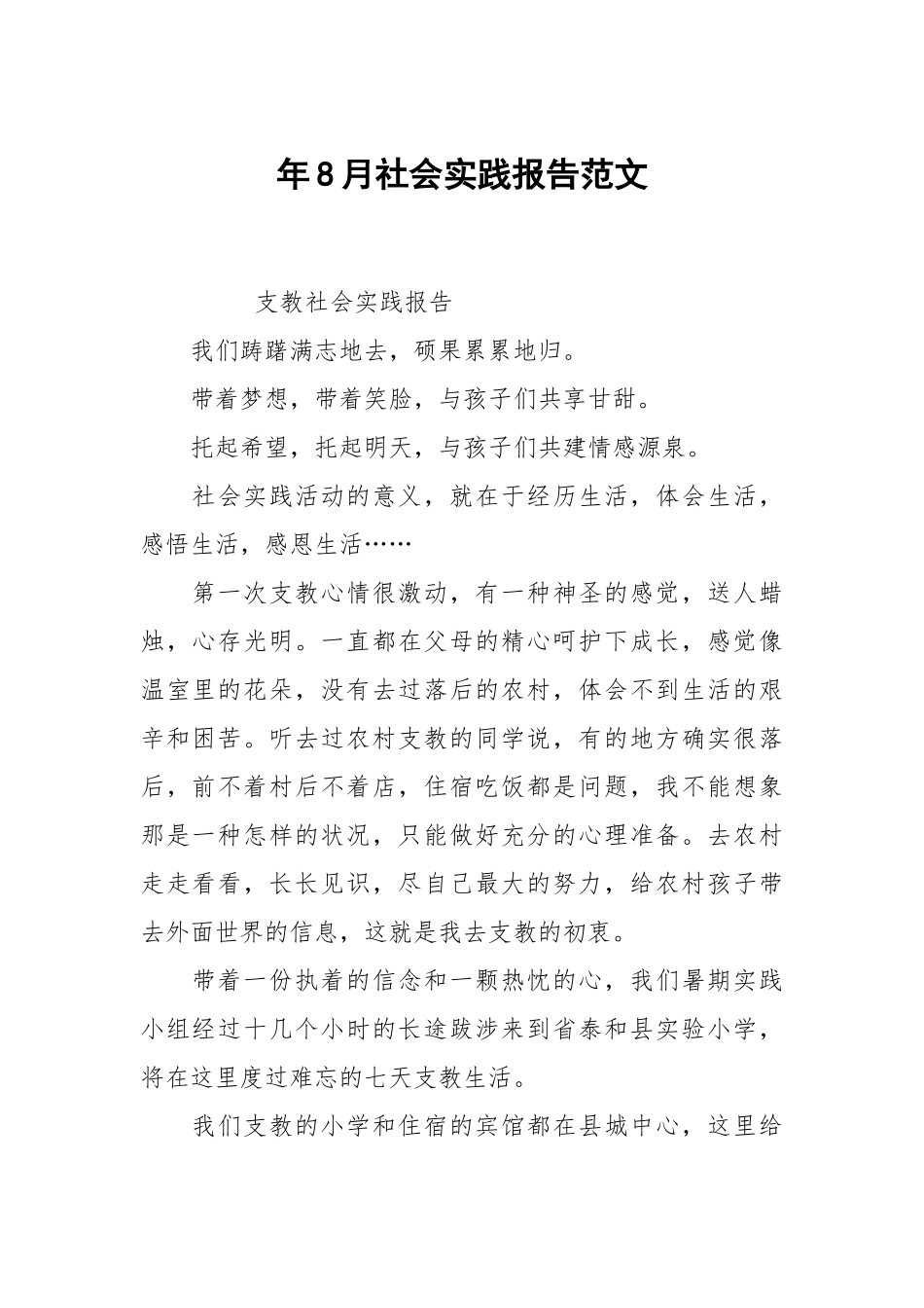年8月社会实践报告范文.docx_第1页