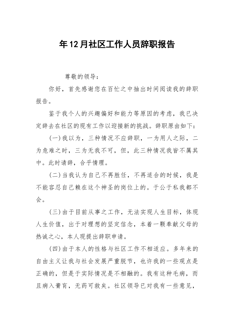 年12月社区工作人员辞职报告.docx_第1页