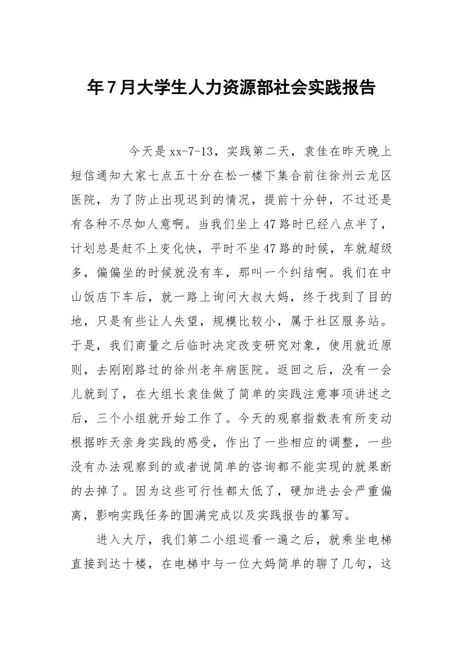 年7月大学生人力资源部社会实践报告.docx_第1页