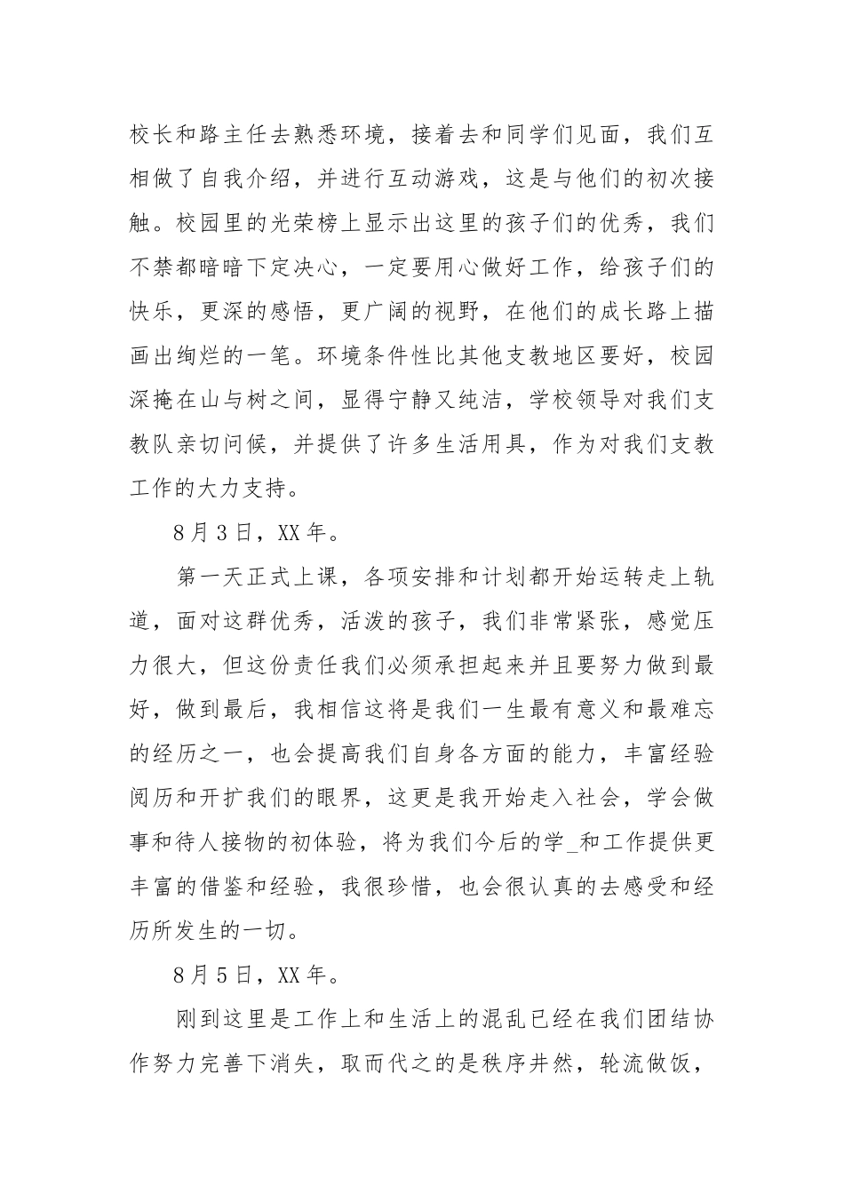 年12月暑期支教队实践报告.docx_第2页