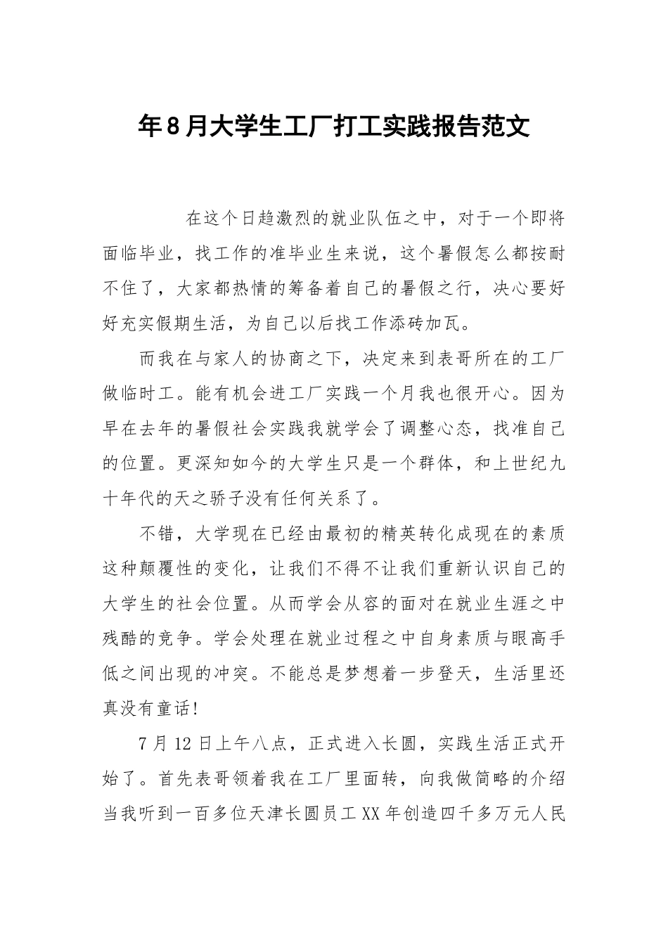 年8月大学生工厂打工实践报告范文.docx_第1页
