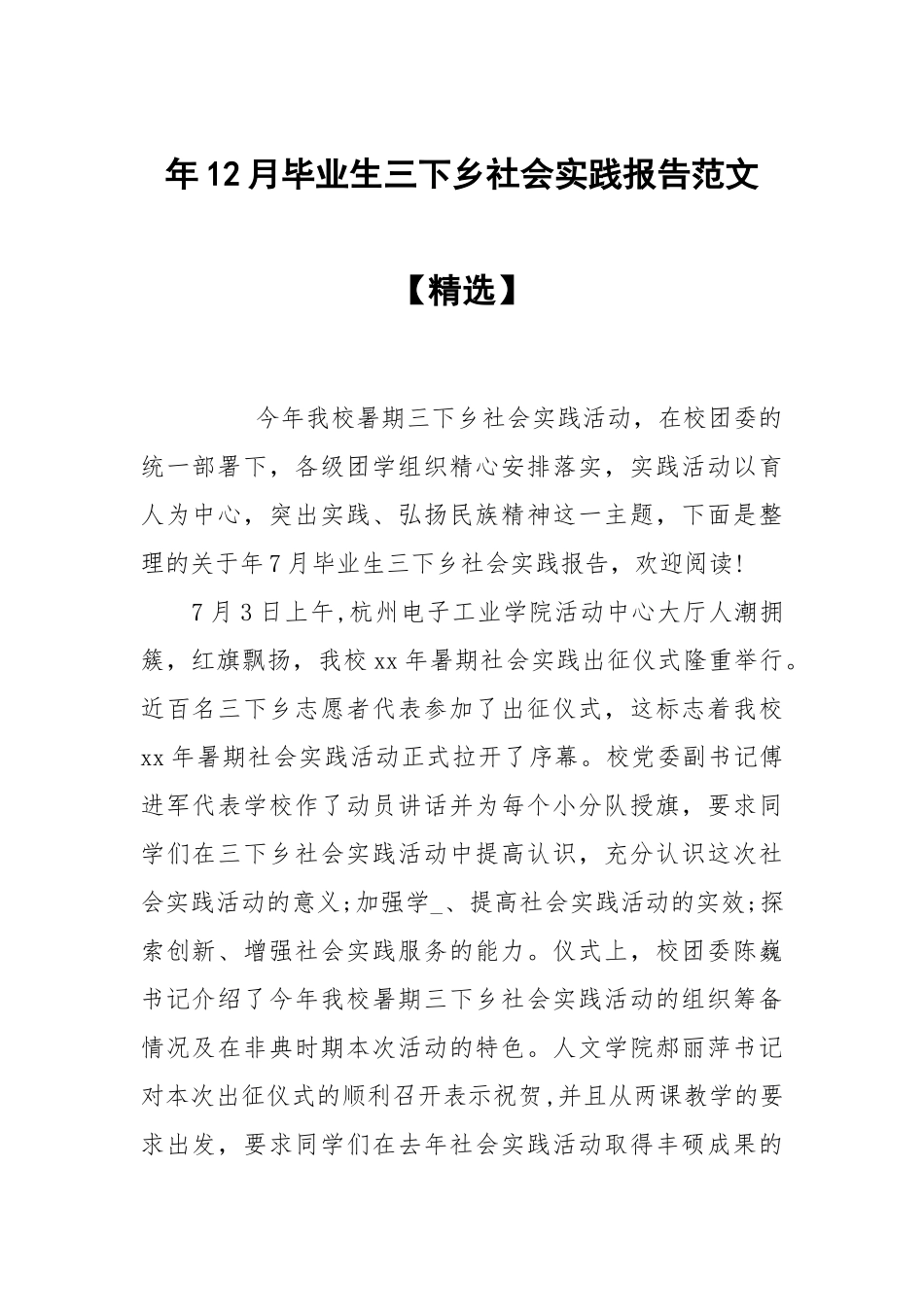 年12月毕业生三下乡社会实践报告范文【精选】.docx_第1页
