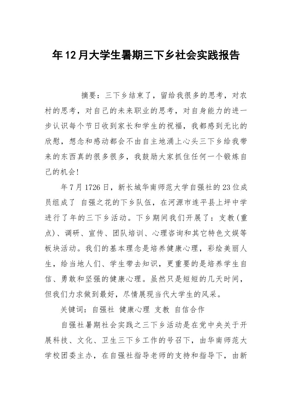 年12月大学生暑期三下乡社会实践报告.docx_第1页