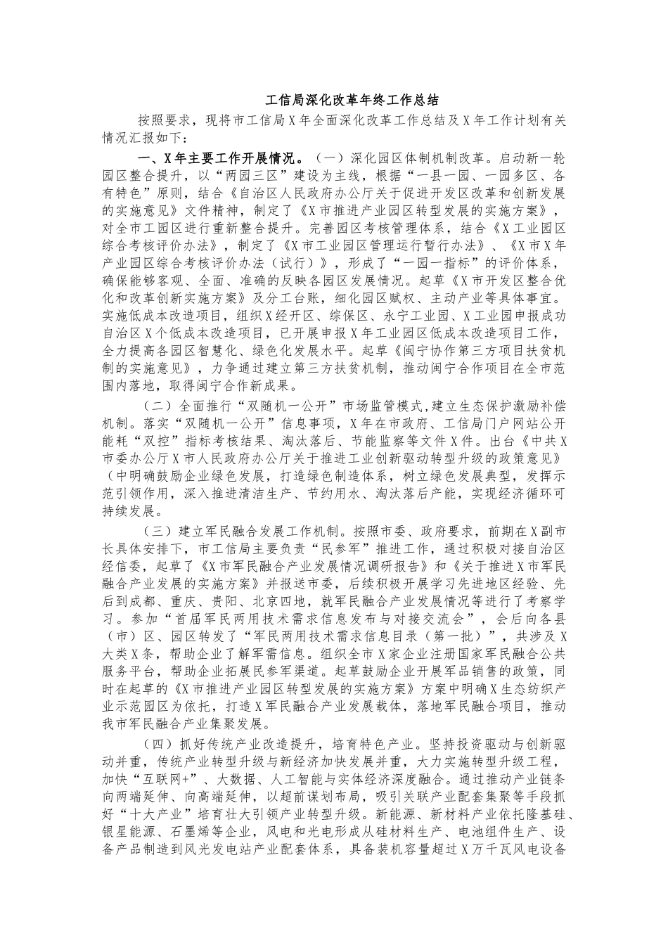 工信局深化改革年终工作总结.docx_第1页