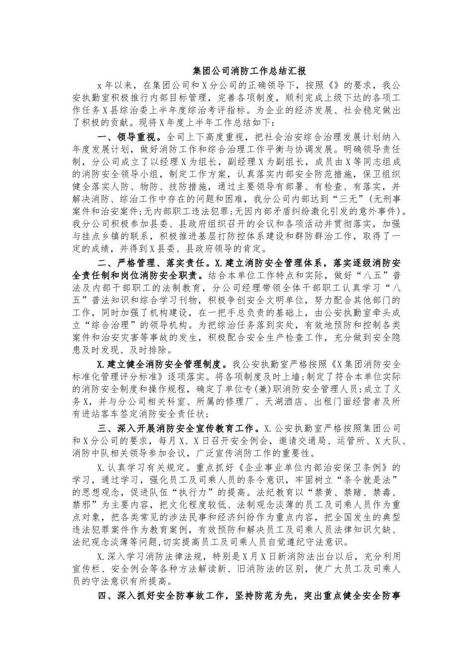 集团公司消防工作总结汇报.docx_第1页