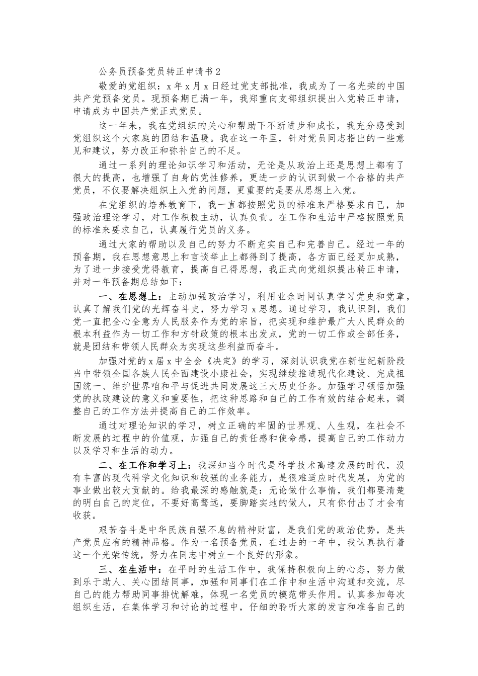 公务员预备党员转正申请书2.docx_第1页
