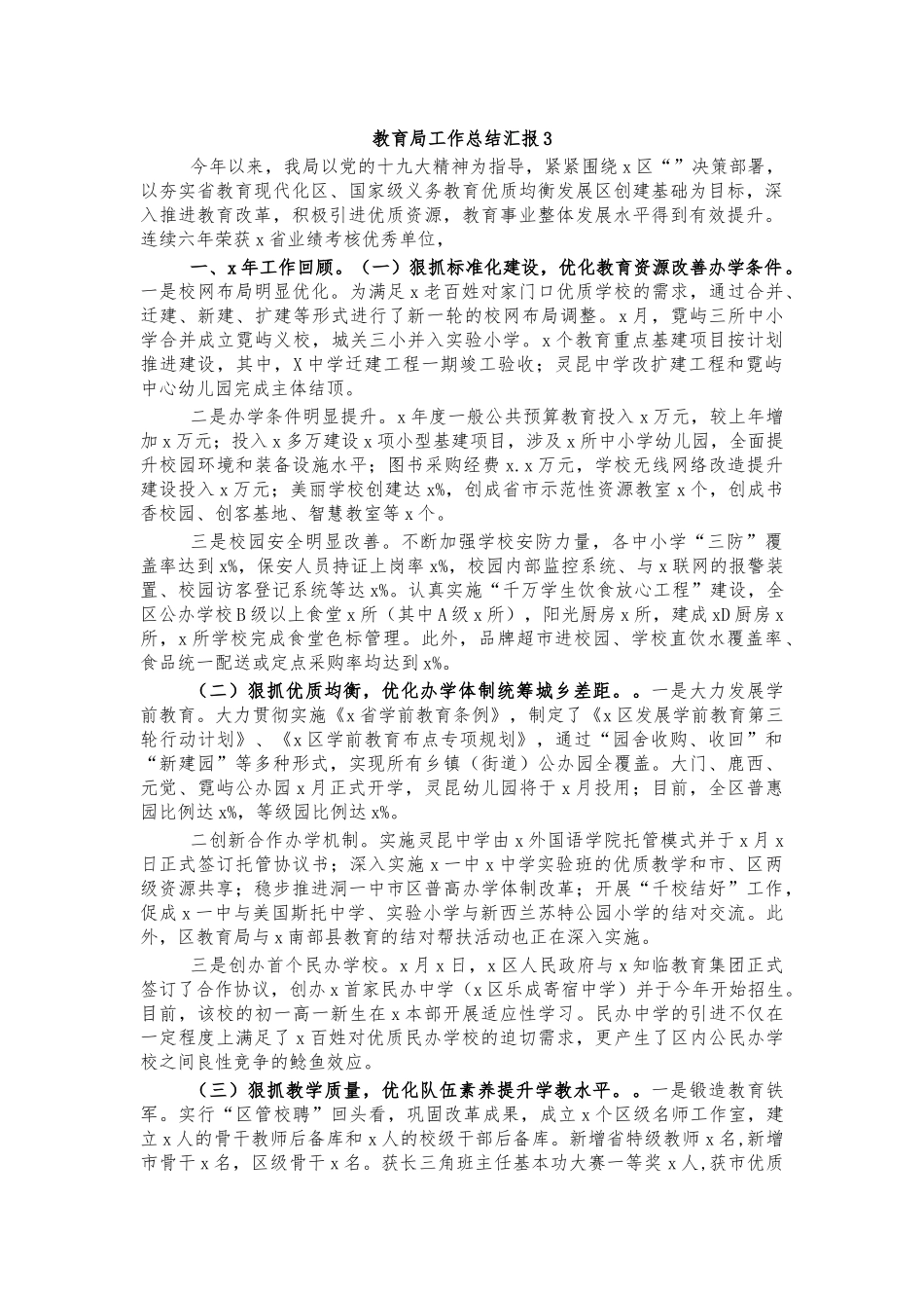 教育局工作总结汇报3.docx_第1页