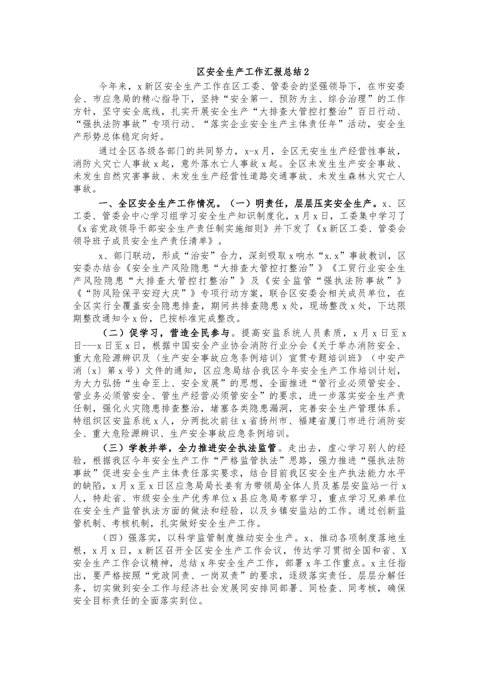 安全生产工作汇报总结2.docx_第1页