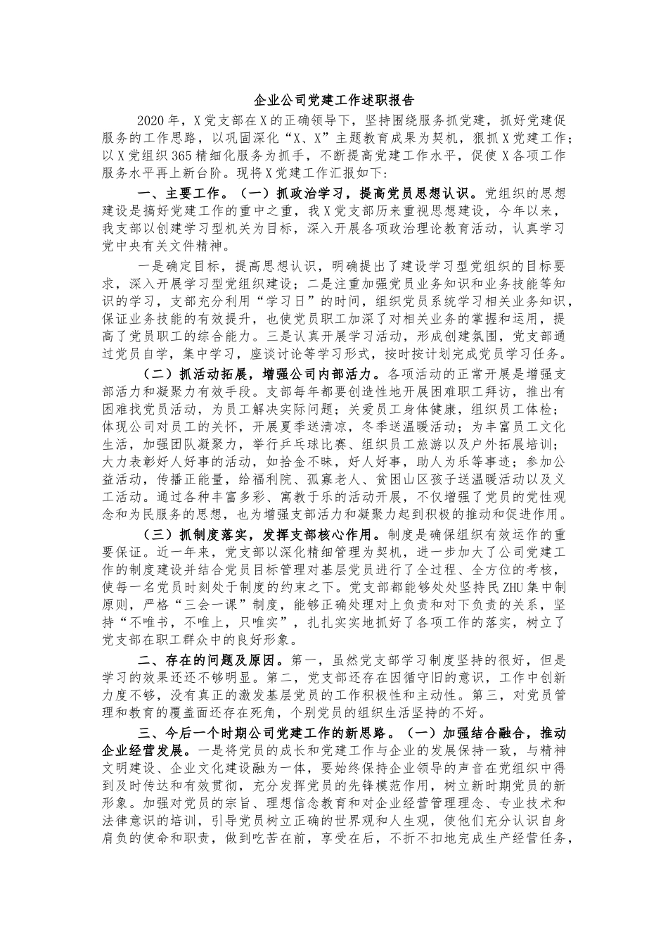 企业公司党建工作述职报告.docx_第1页