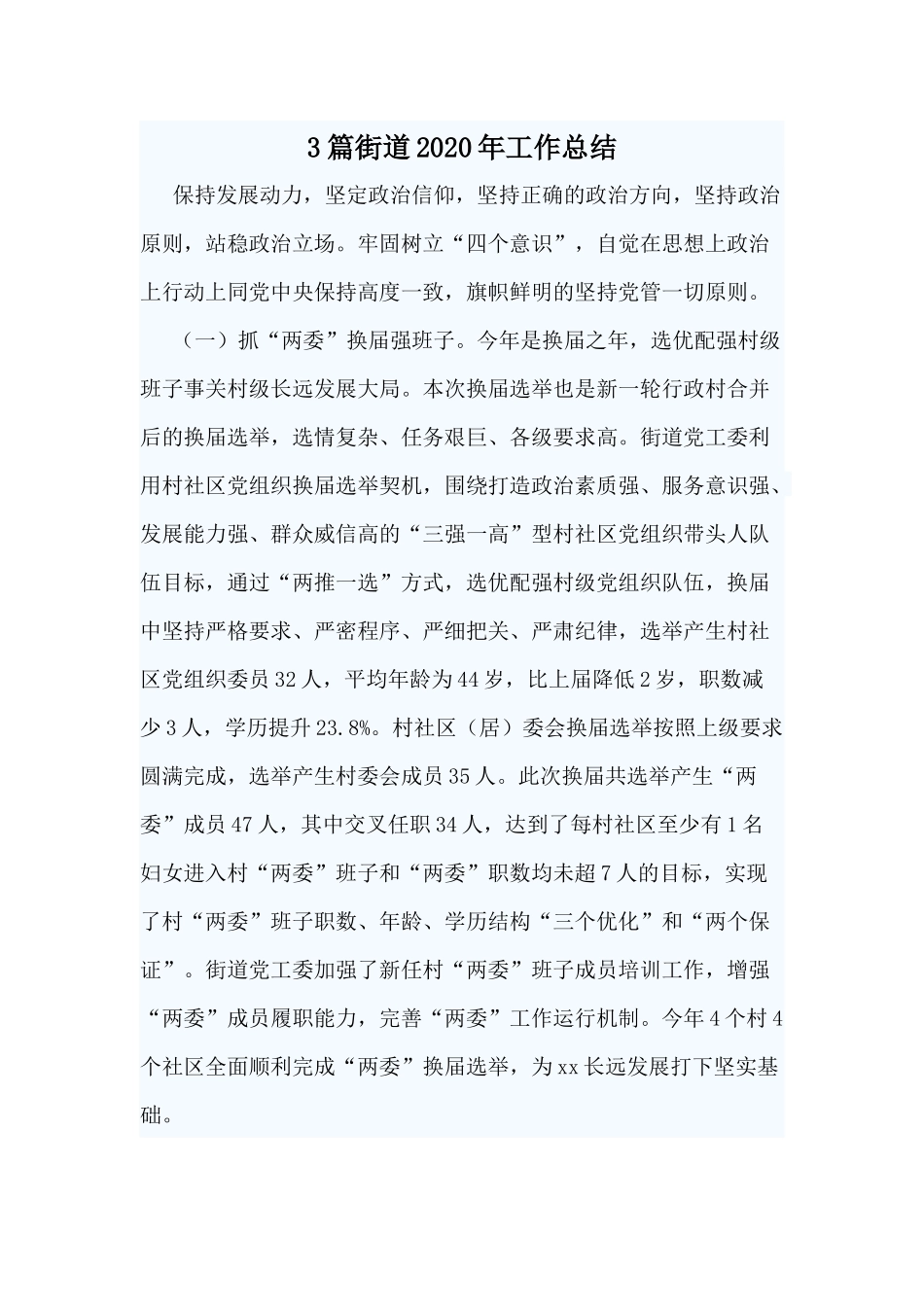3篇街道2020年工作总结.docx_第1页