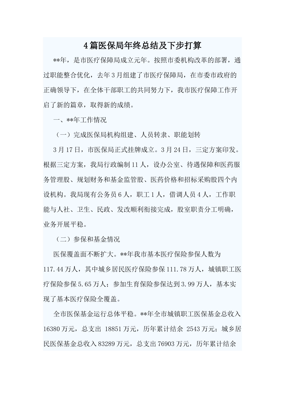 4篇医保局年终总结及下步打算.docx_第1页