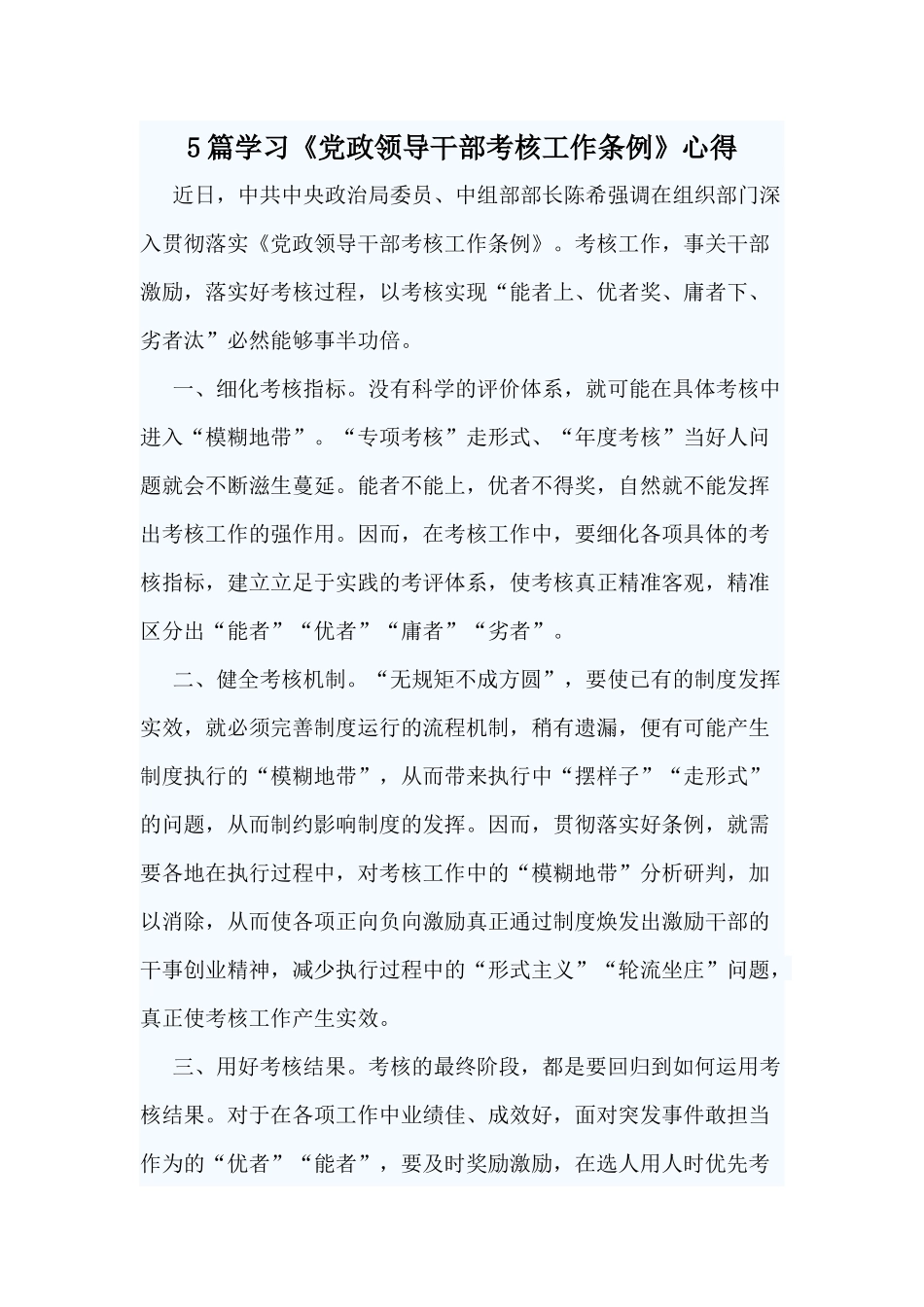 5篇学习《党政领导干部考核工作条例》心得.docx_第1页