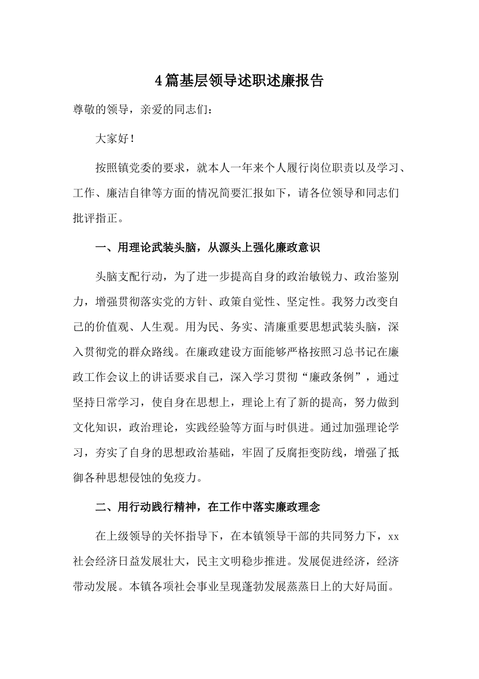 4篇基层领导述职述廉报告.docx_第1页