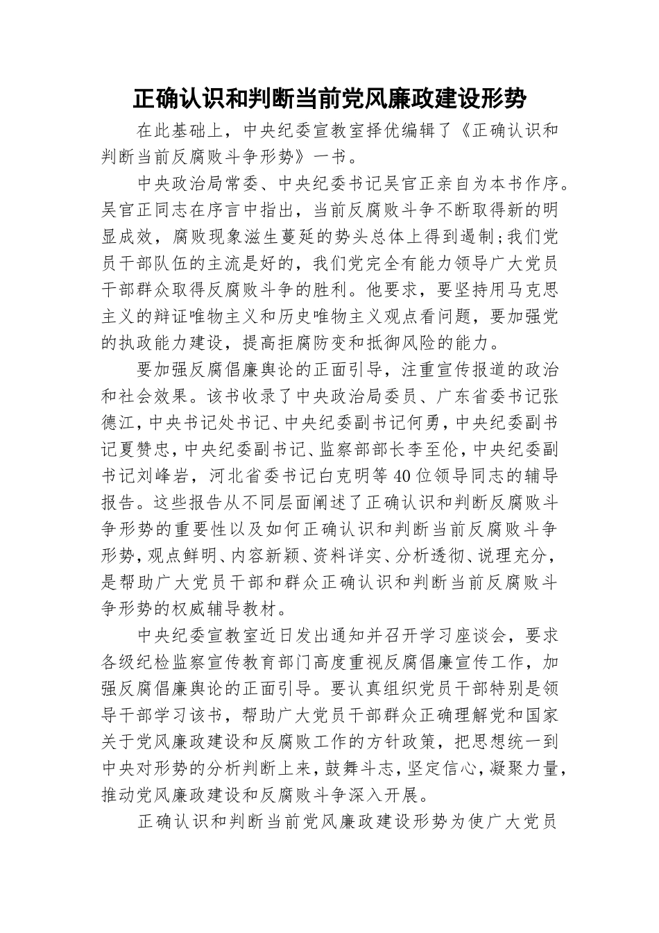 正确认识和判断当前党风廉政建设形势.doc_第1页