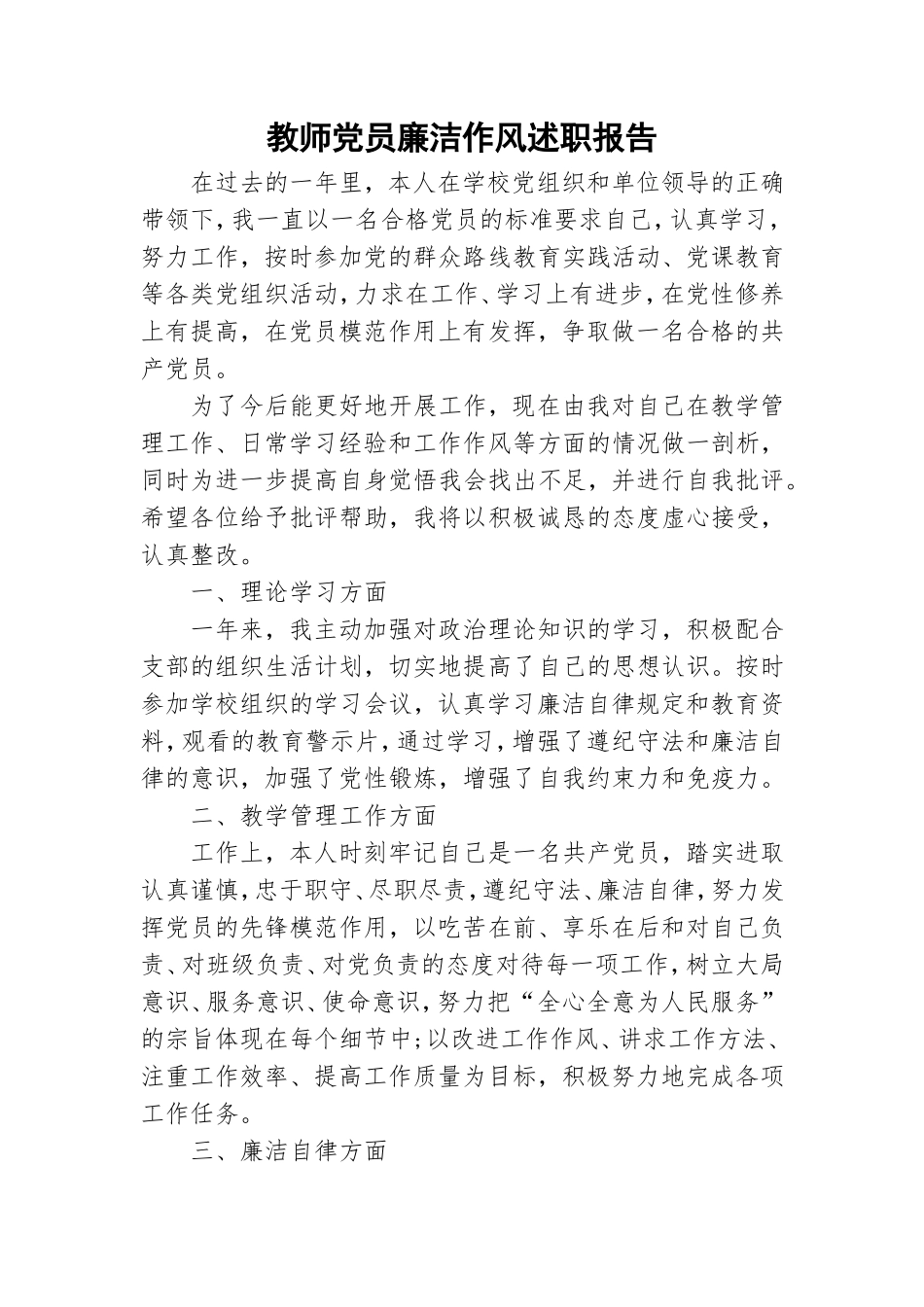 教师党员廉洁作风述职报告.doc_第1页