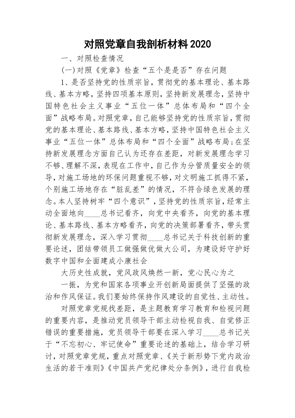 对照党章自我剖析材料2020.doc_第1页