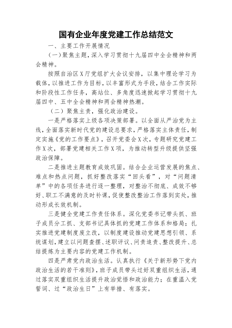 国有企业年度党建工作总结范文.doc_第1页