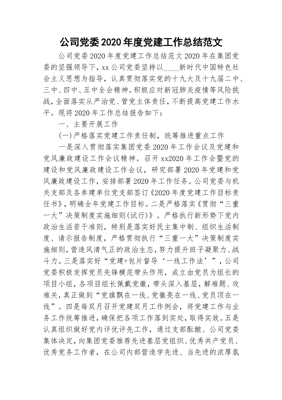 公司党委2020年度党建工作总结范文.doc_第1页