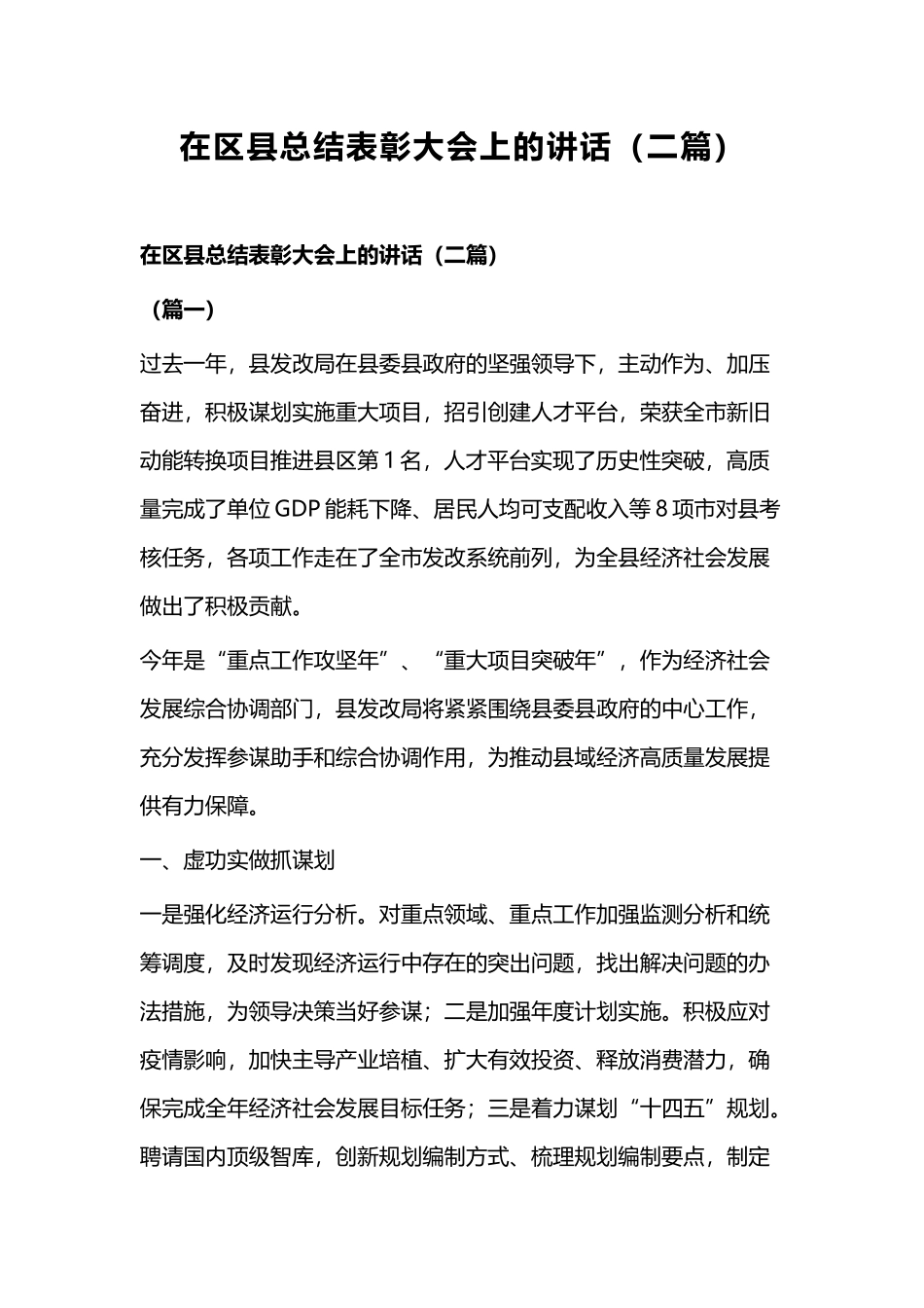在区县总结表彰大会上的讲话（二篇）.docx_第1页