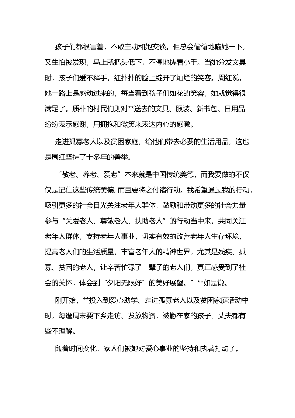 驻村扶贫故事纪实范文二篇（民进）.docx_第3页