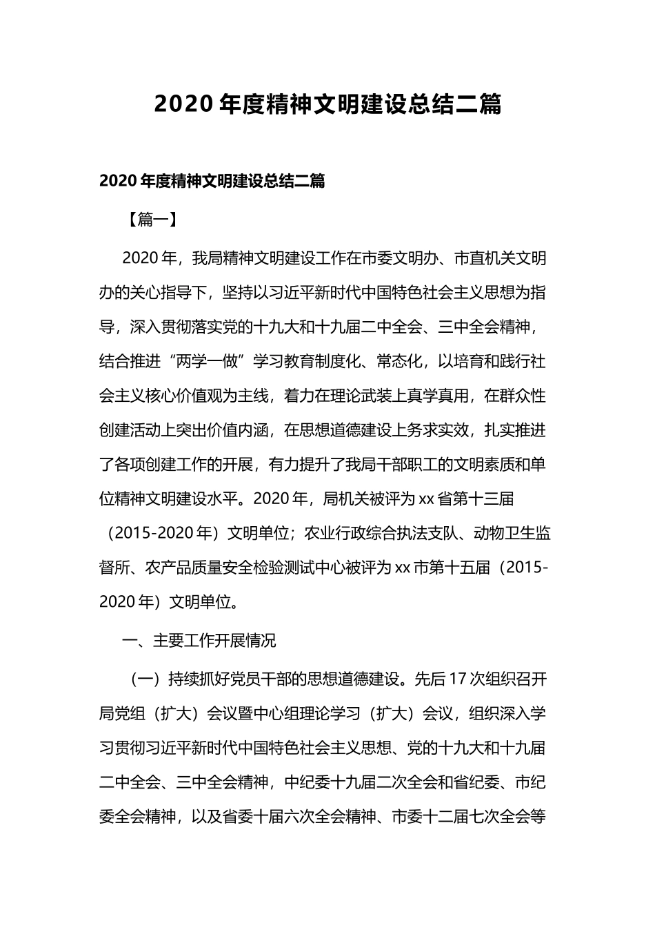 2020年度精神文明建设总结二篇.docx_第1页
