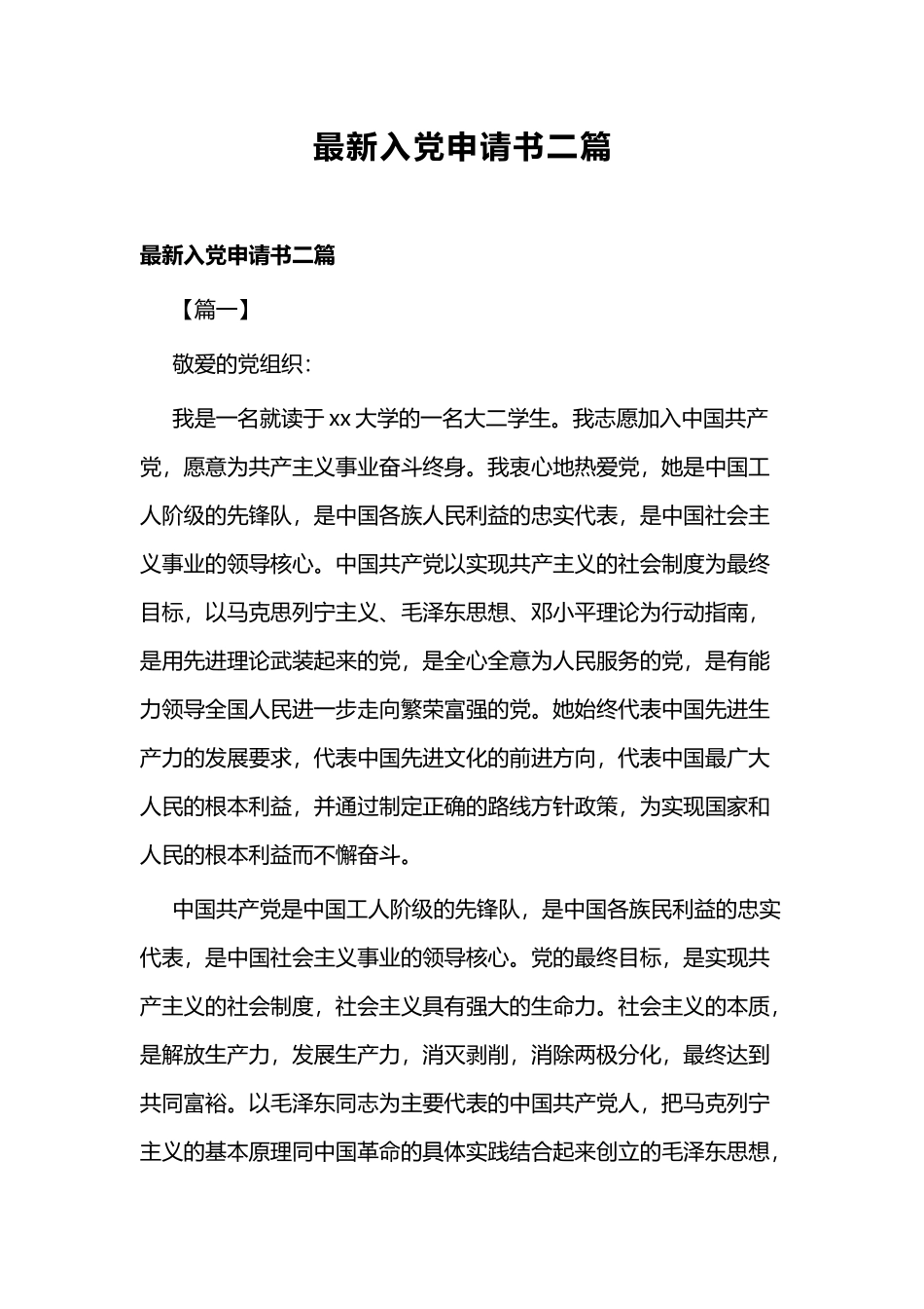 最新入党申请书二篇.docx_第1页