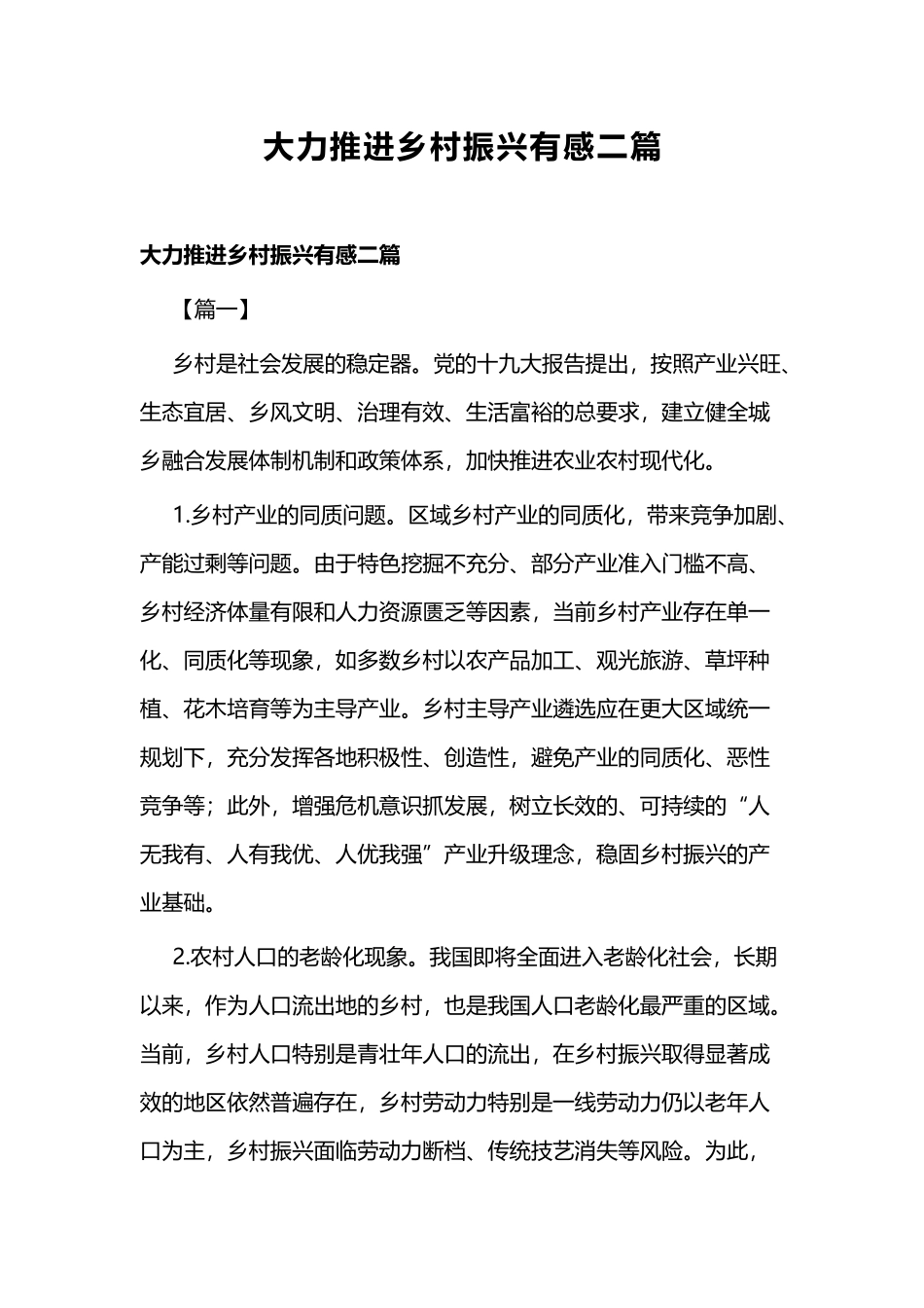 大力推进乡村振兴有感二篇.docx_第1页