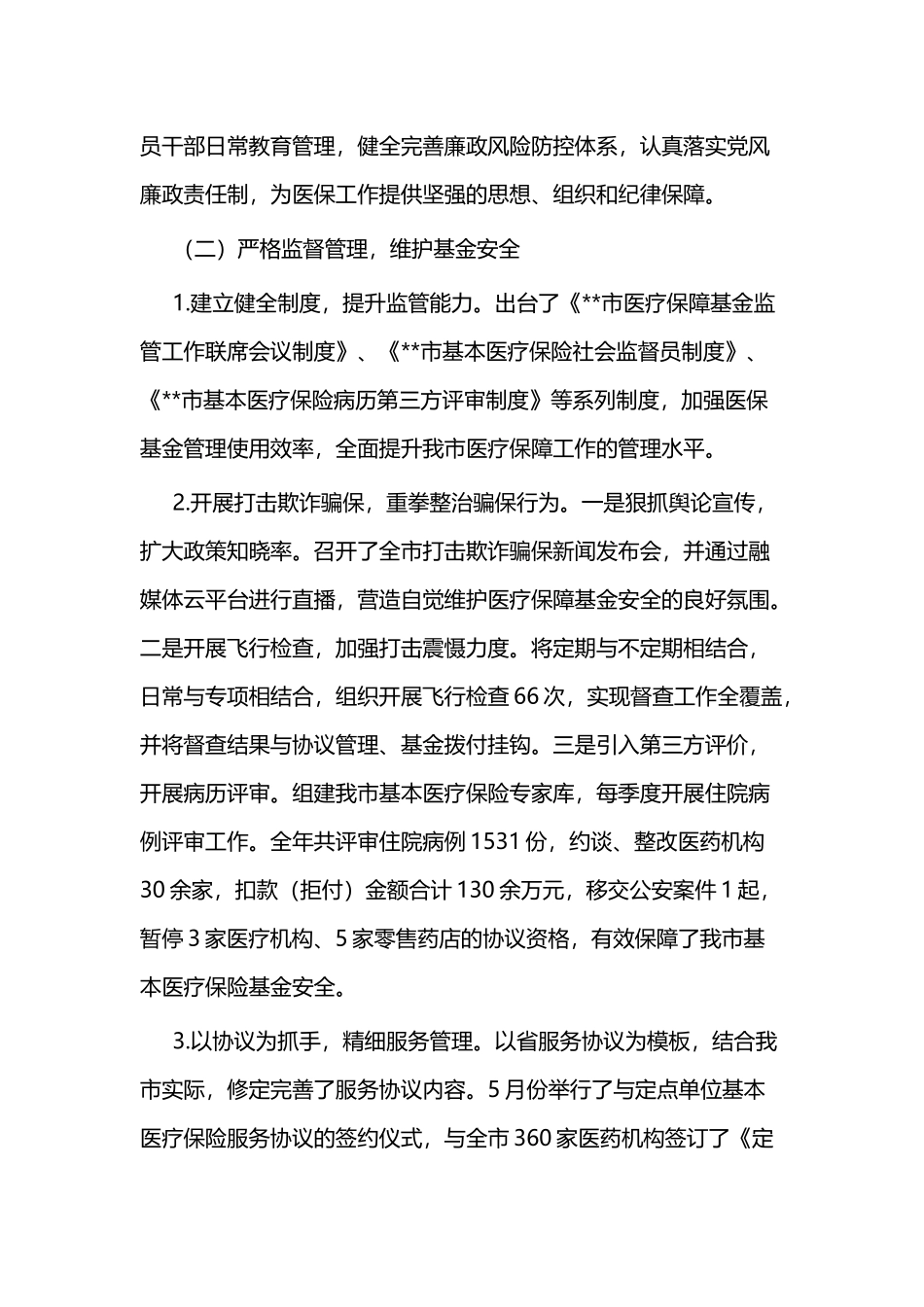 医保局年终总结及下步打算范文二篇.docx_第2页