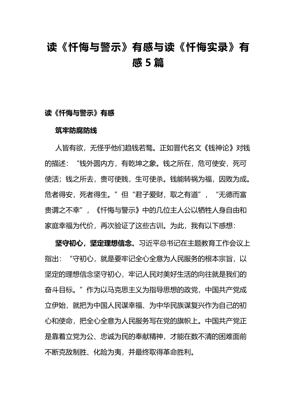 读《忏悔与警示》有感与读《忏悔实录》有感5篇.docx_第1页