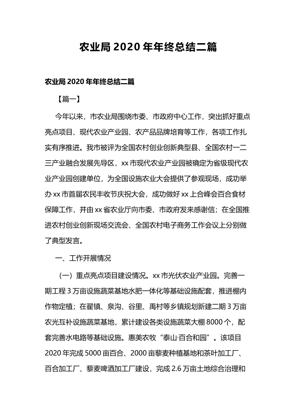 农业局2020年年终总结二篇.docx_第1页
