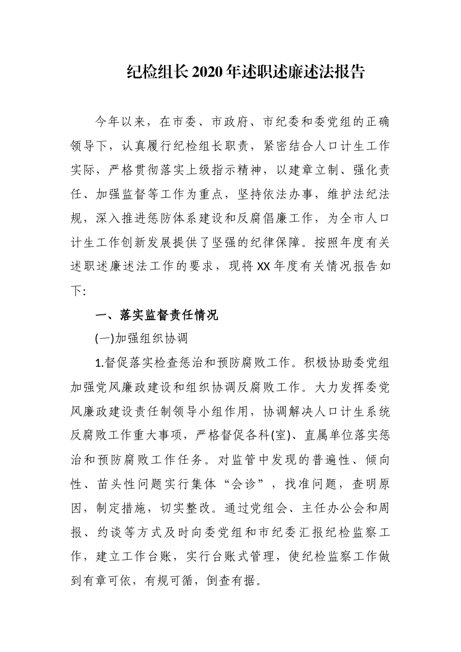 3篇派驻纪检组长2020-2021年履行主体责任述职述廉述法总结报告.docx_第1页
