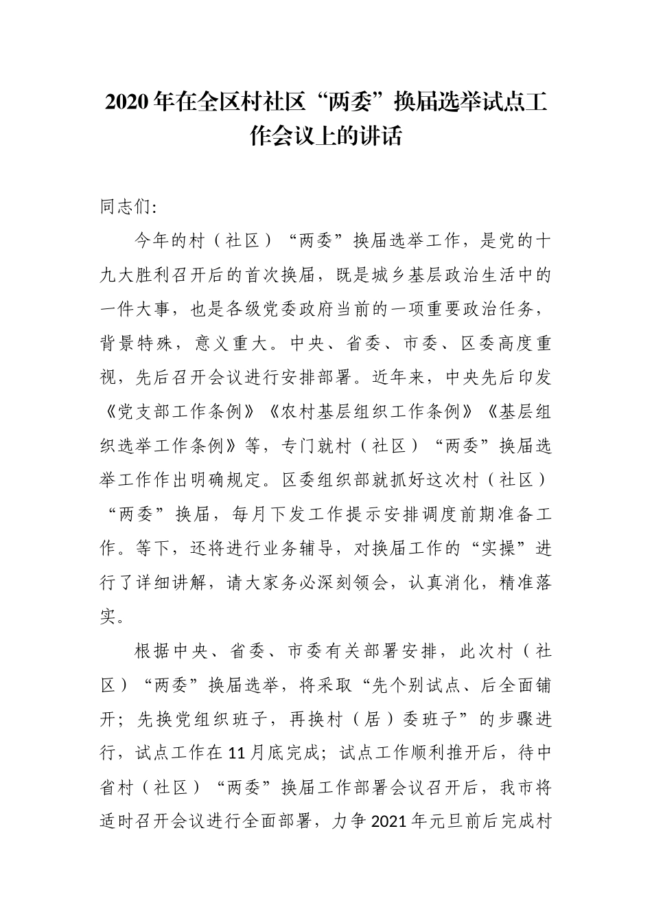 最新3篇党委书记（组织部长）在全区村社区“两委”换届选举试点工作部署推进会议上的讲话.docx_第1页