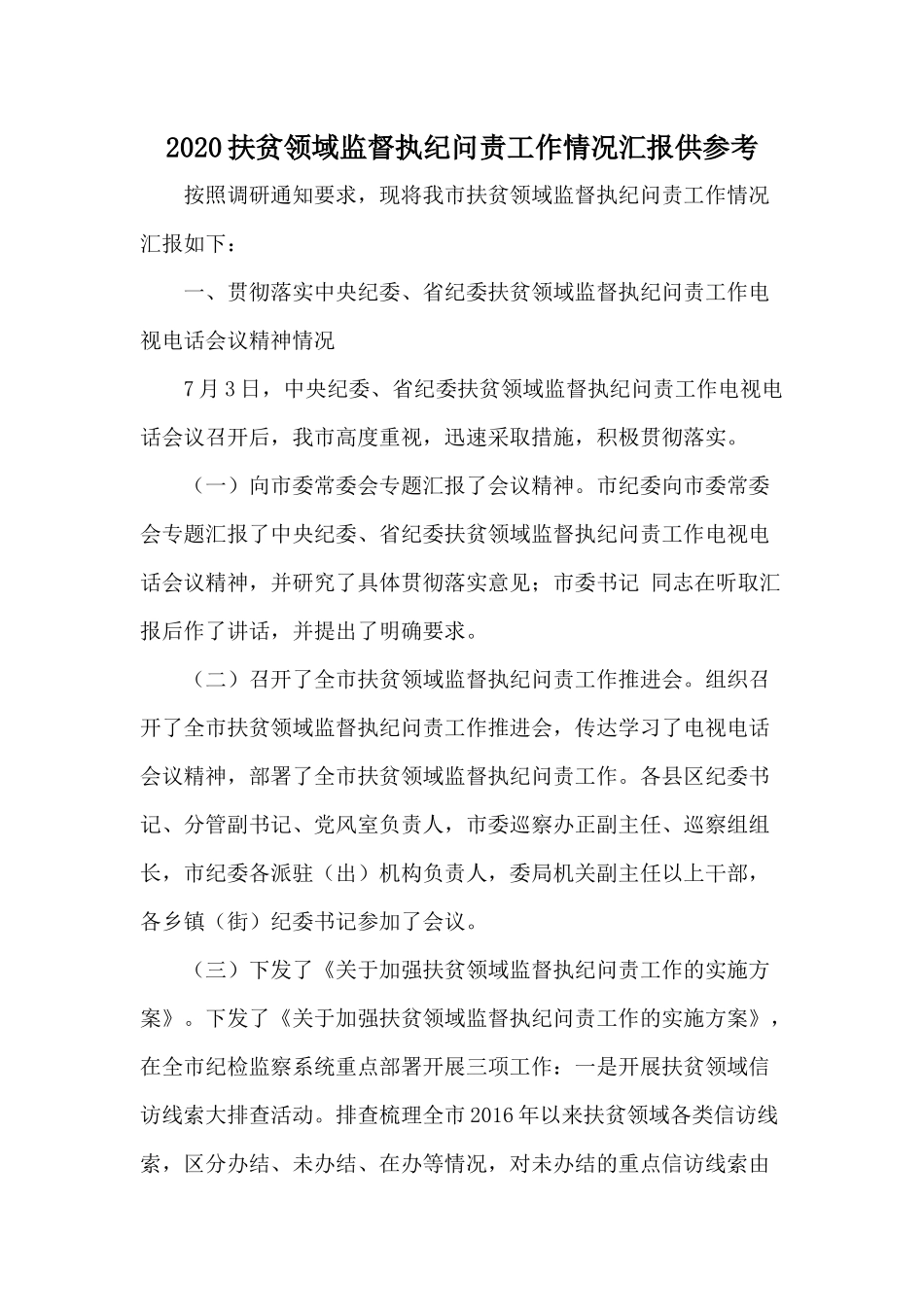 2020扶贫领域监督执纪问责工作情况汇报供参考.docx_第1页