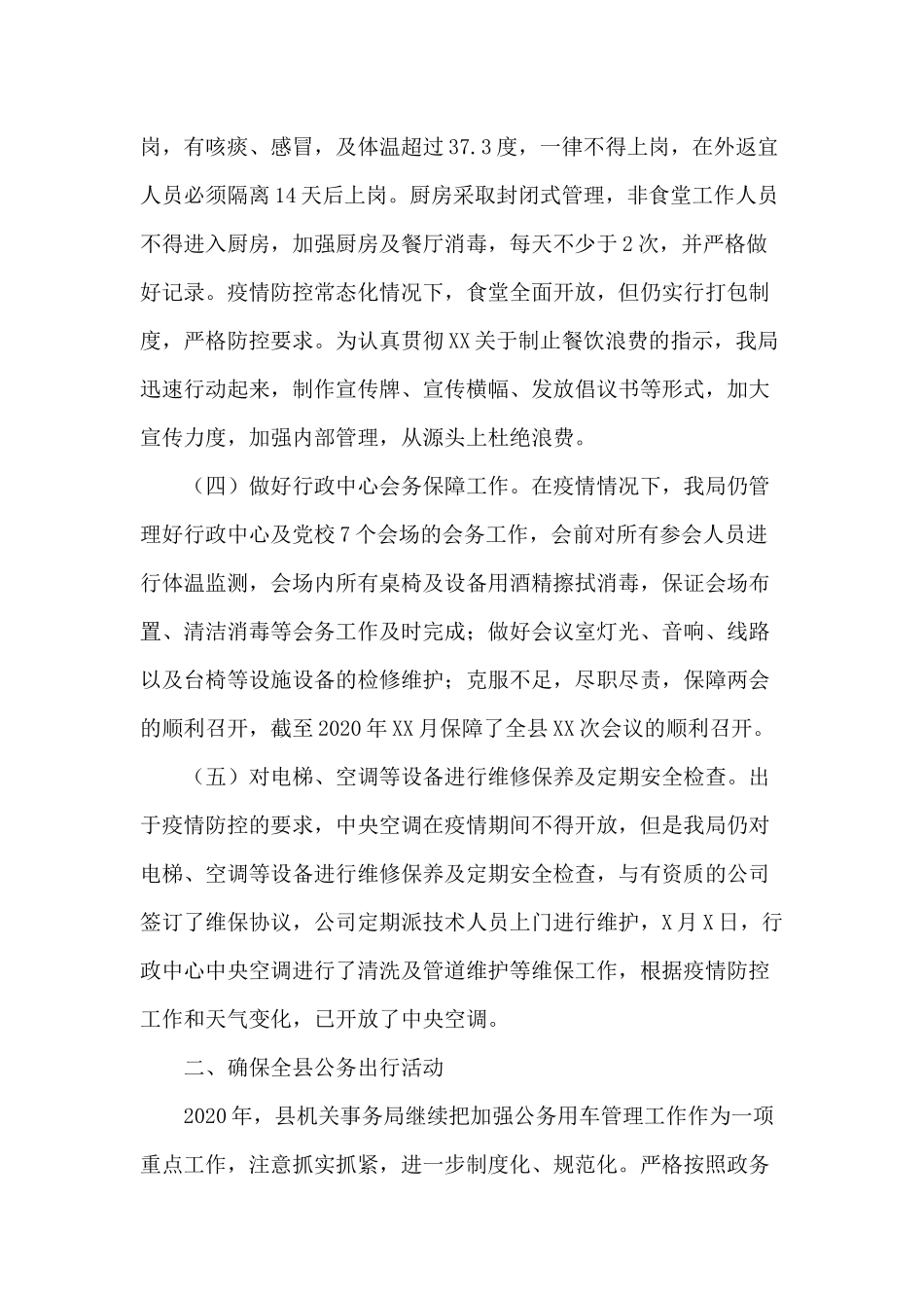 2020年某县机关事务管理局工作总结及2021年工作计划.docx_第3页