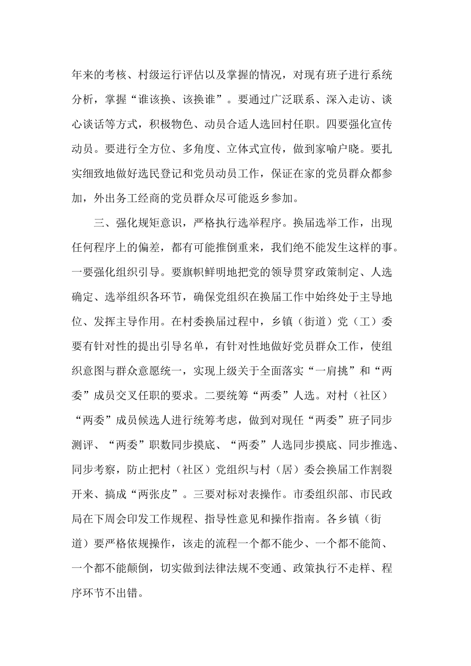 村（社区）“两委”换届2020年工作动员会讲话材料.docx_第3页