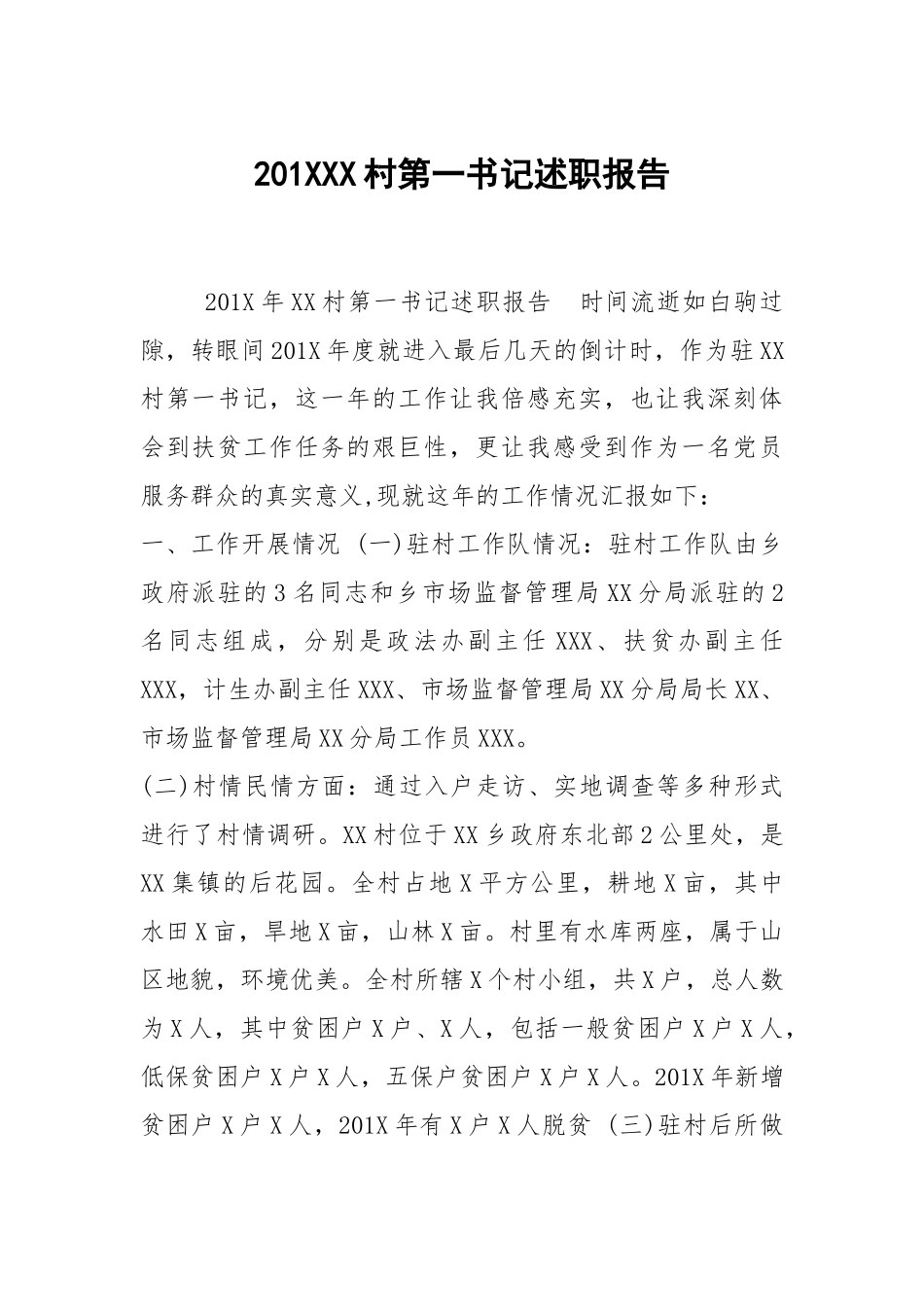 201XXX村第一书记述职报告.docx_第1页