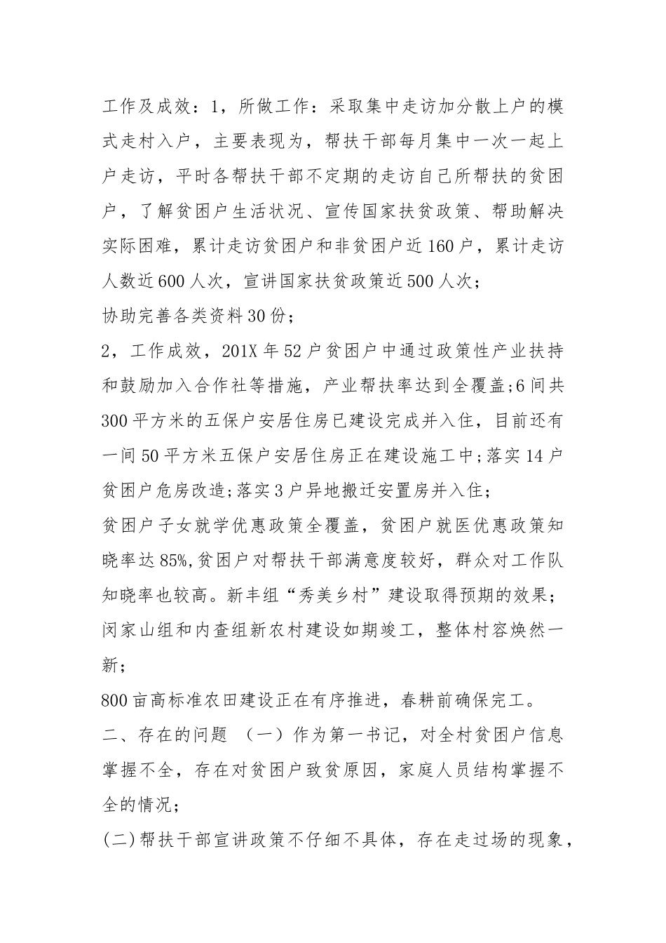 201XXX村第一书记述职报告.docx_第2页