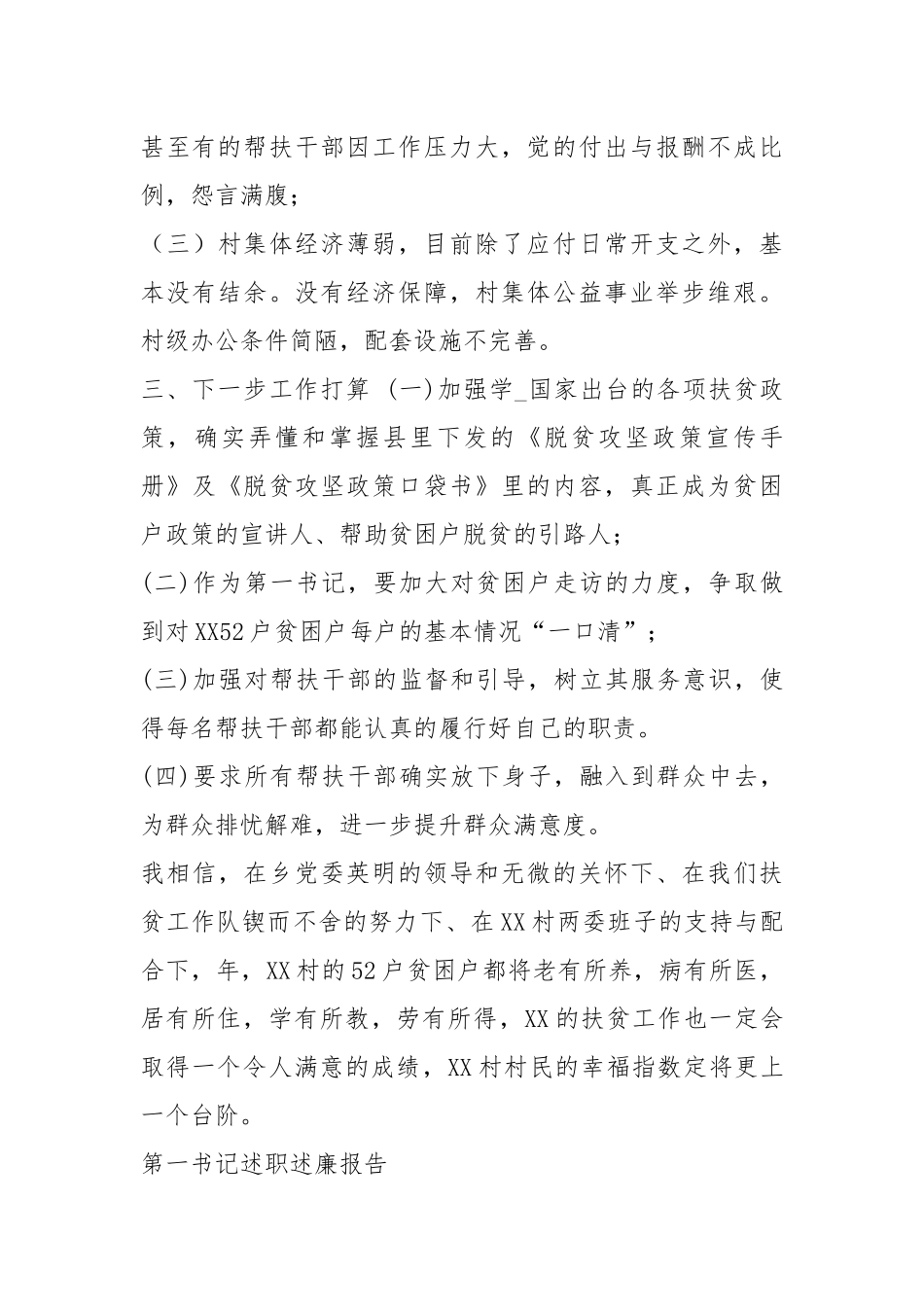 201XXX村第一书记述职报告.docx_第3页