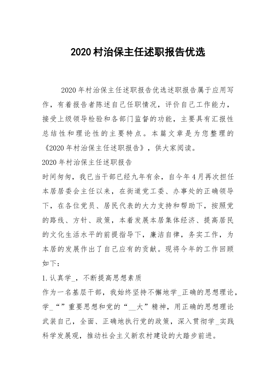 2020村治保主任述职报告优选.docx_第1页
