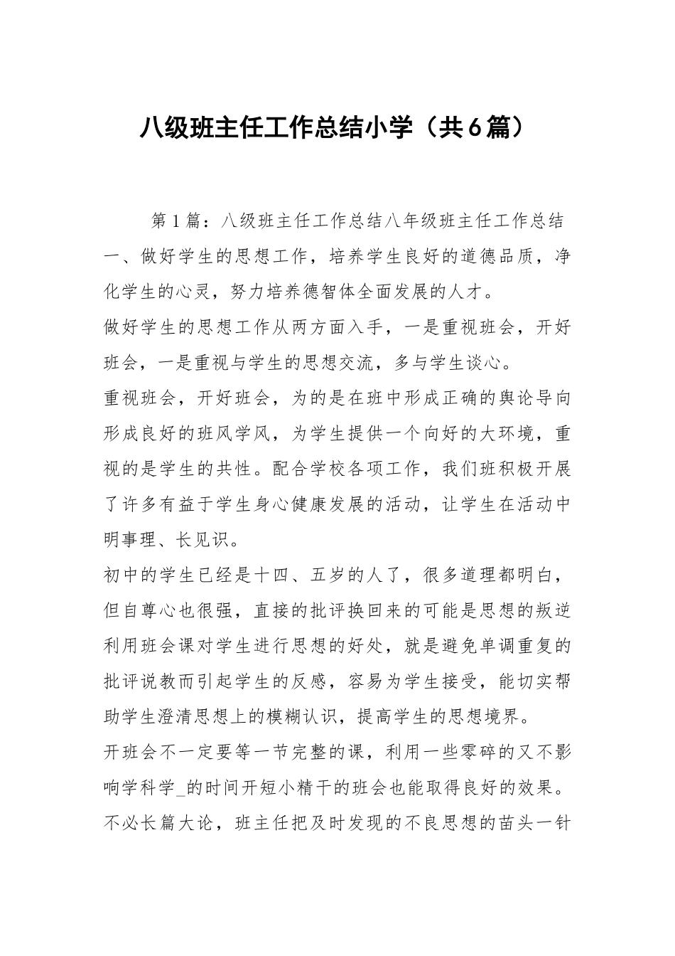 八级班主任工作总结小学（共6篇）.docx_第1页