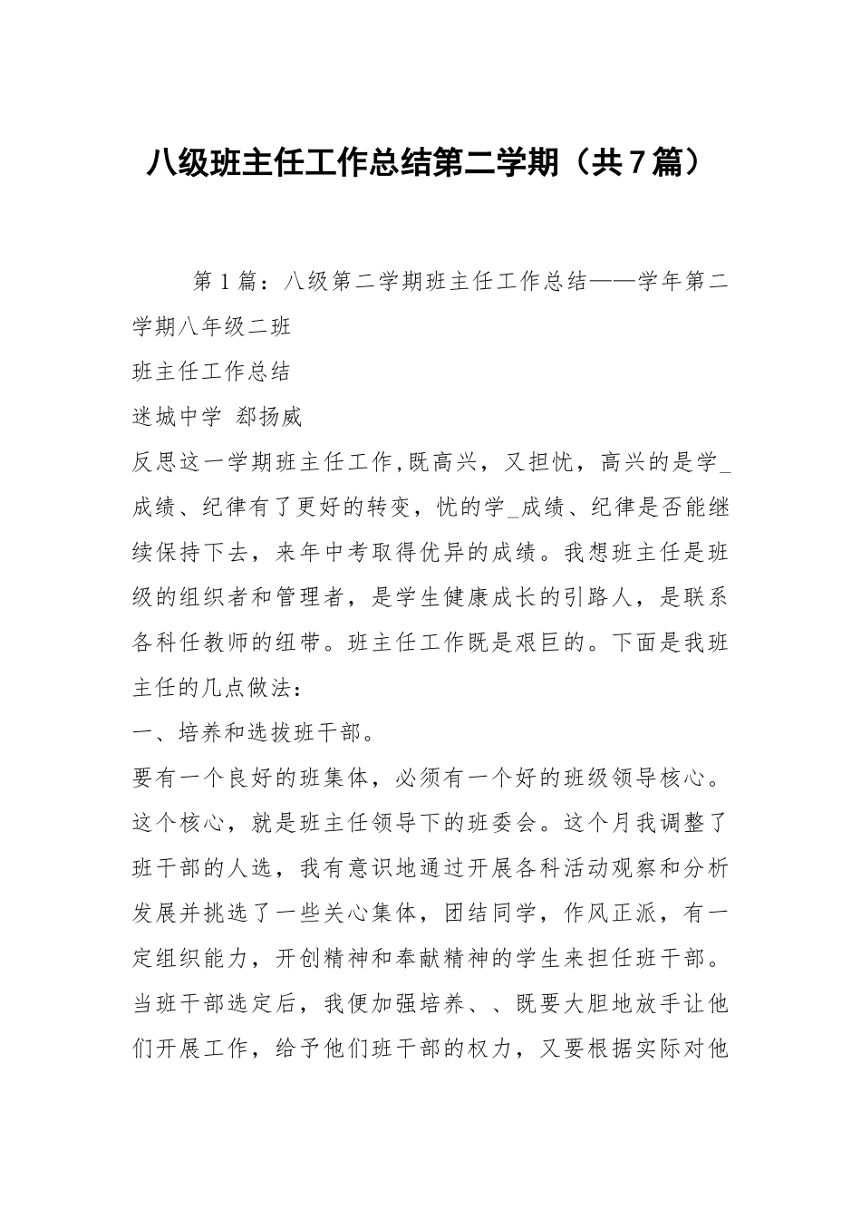 八级班主任工作总结第二学期（共7篇）.docx_第1页