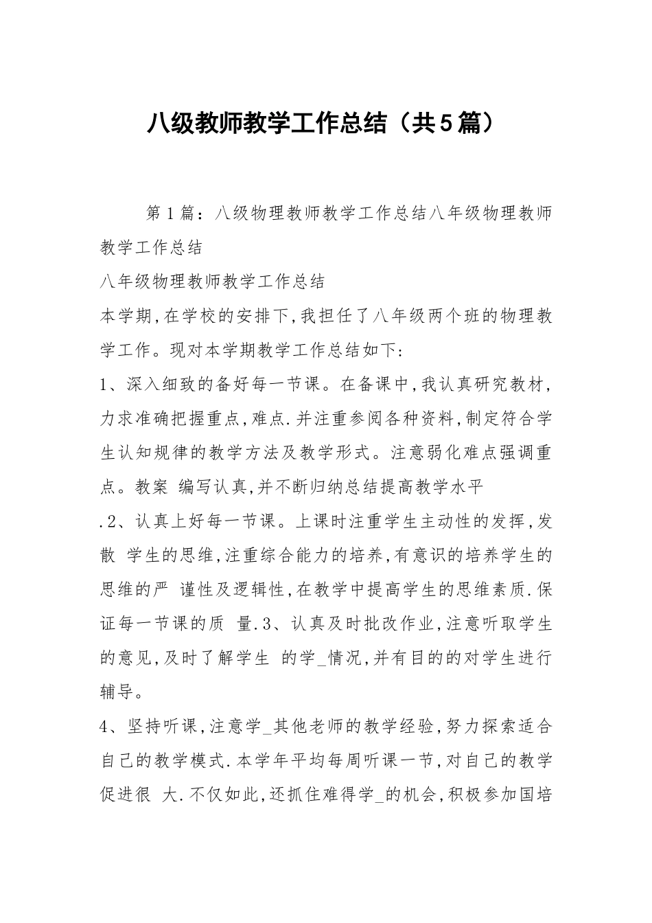 八级教师教学工作总结（共5篇）.docx_第1页