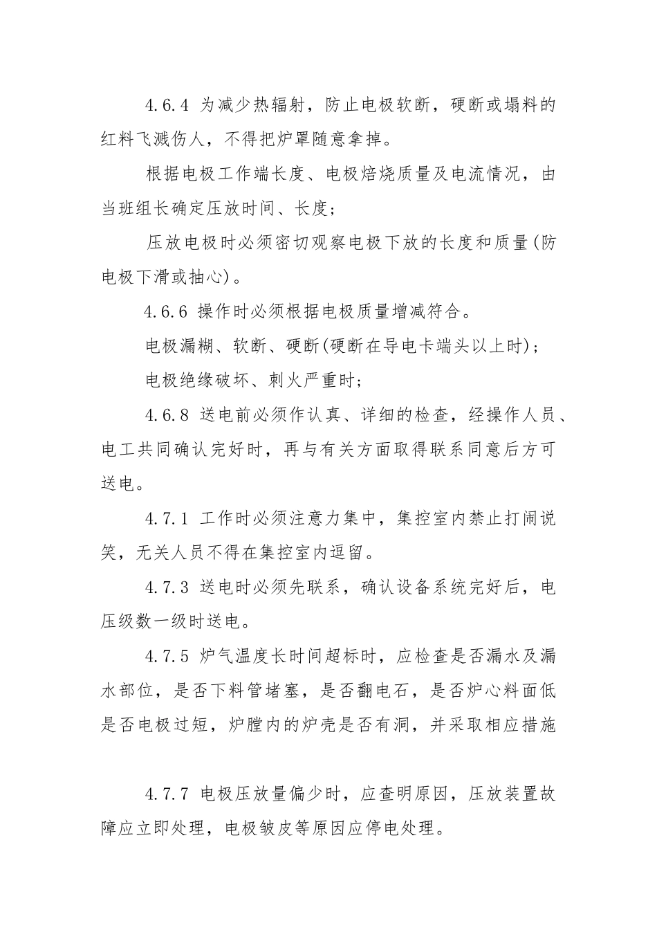 内燃式电石炉安全技术规程.docx_第3页