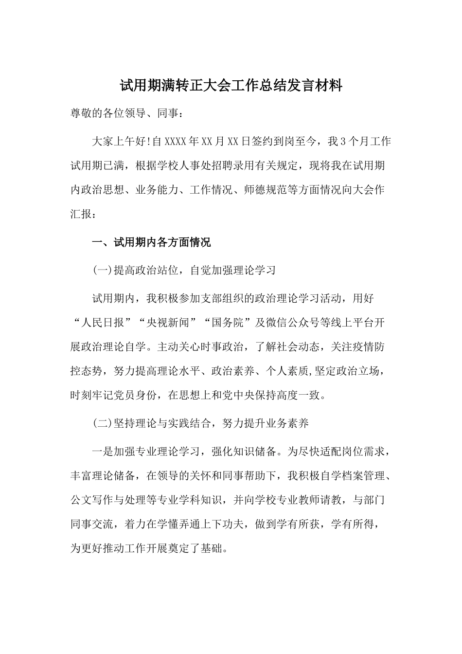 试用期满转正大会工作总结发言材料.docx_第1页