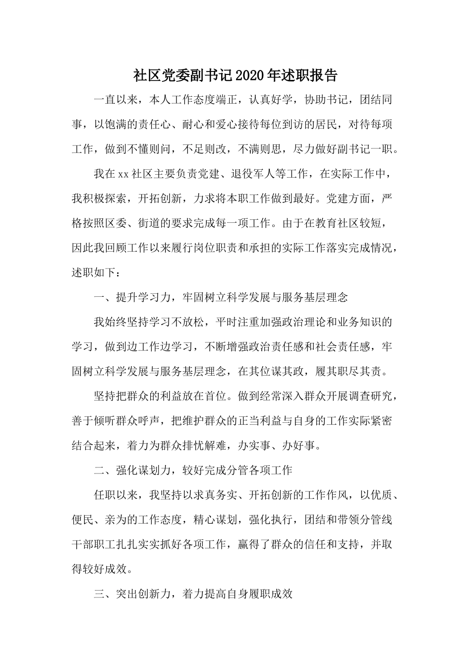 社区党委副书记2020年述职报告.docx_第1页