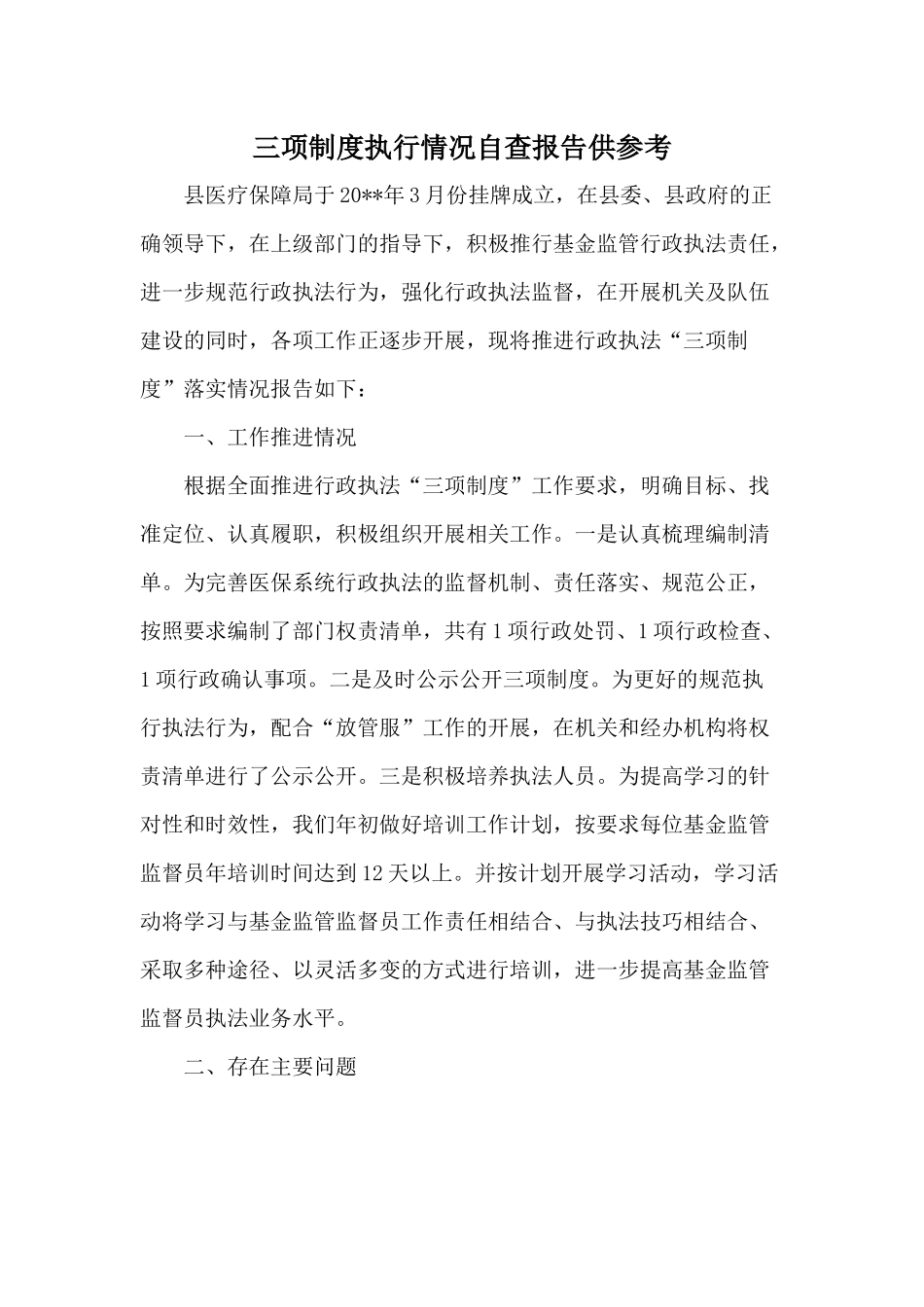 三项制度执行情况自查报告供参考.docx_第1页