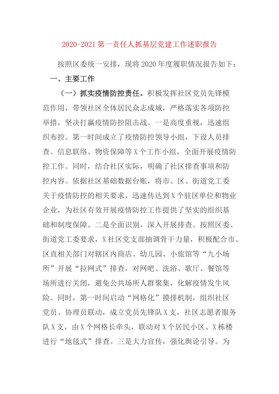 2020-2021第一责任人抓基层党建工作述职报告.docx_第1页