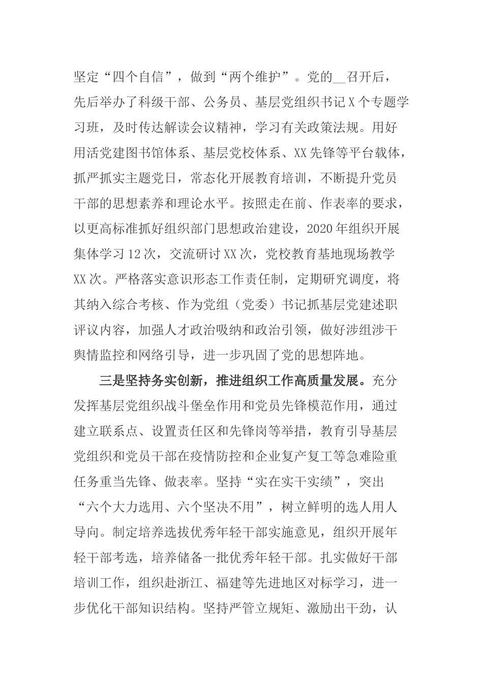 2篇组织部长2020年度履行全面从严治党责任述职报告.docx_第2页