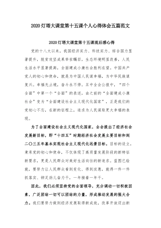 2020灯塔大课堂第十五课个人心得体会五篇范文.docx